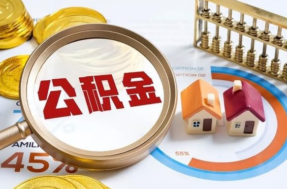 临海个人公积金提取（2021住房公积金个人怎么提取）