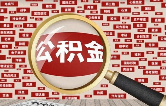 临海住房公积金账户余额如何提取（公积金余额提取流程）